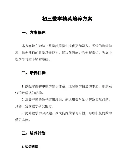 初三数学精英培养方案