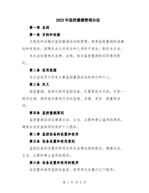 2023年监控量测管理办法