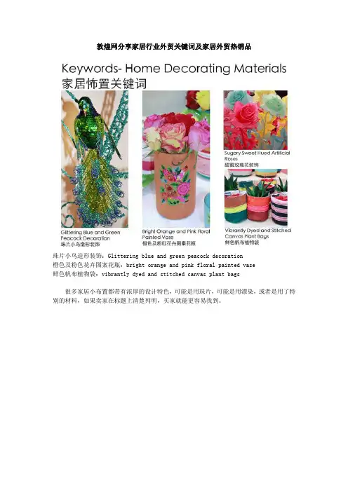 敦煌网分享家居行业外贸关键词及家居外贸热销品