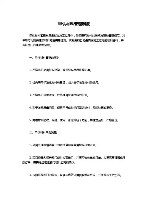 甲供材料管理制度