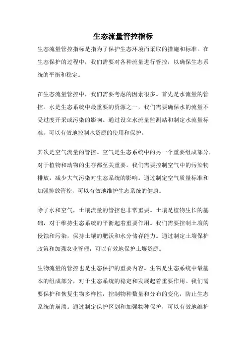 生态流量管控指标