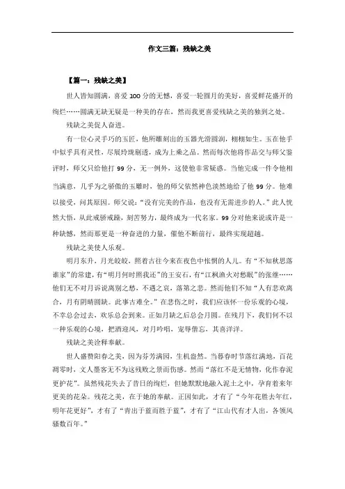 作文三篇：残缺之美