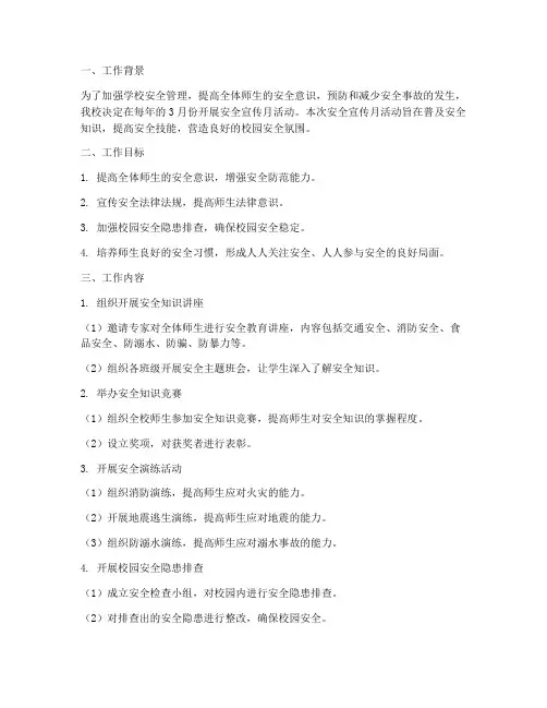 学校安全宣传月工作计划