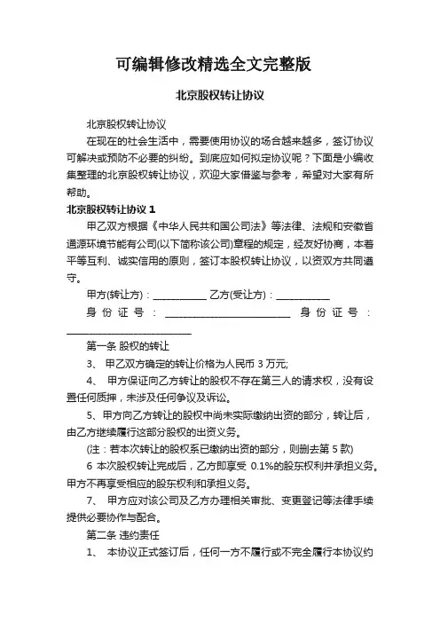 北京股权转让协议精选全文完整版
