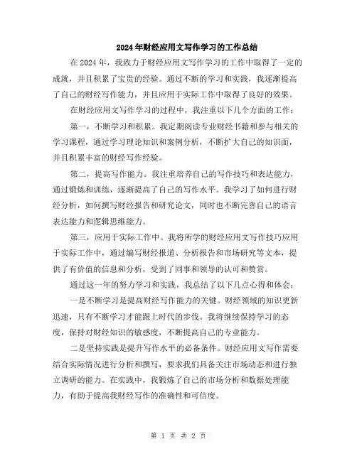 2024年财经应用文写作学习的工作总结