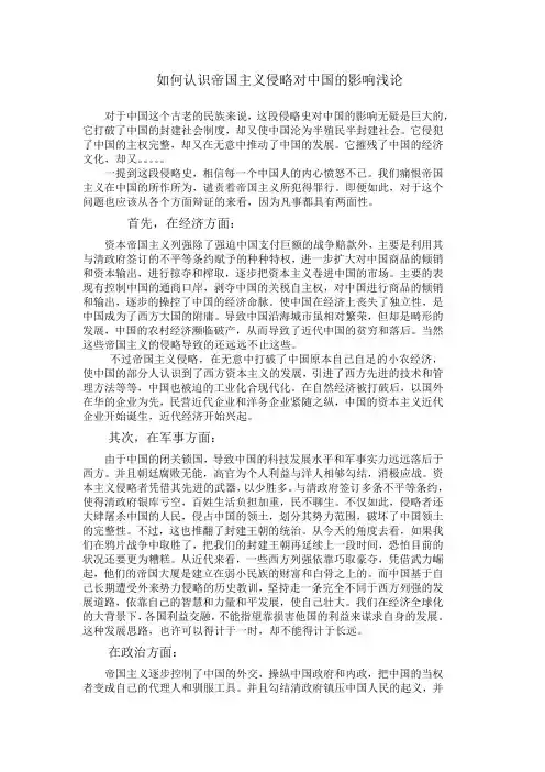 如何认识帝国主义侵略对中国的影响