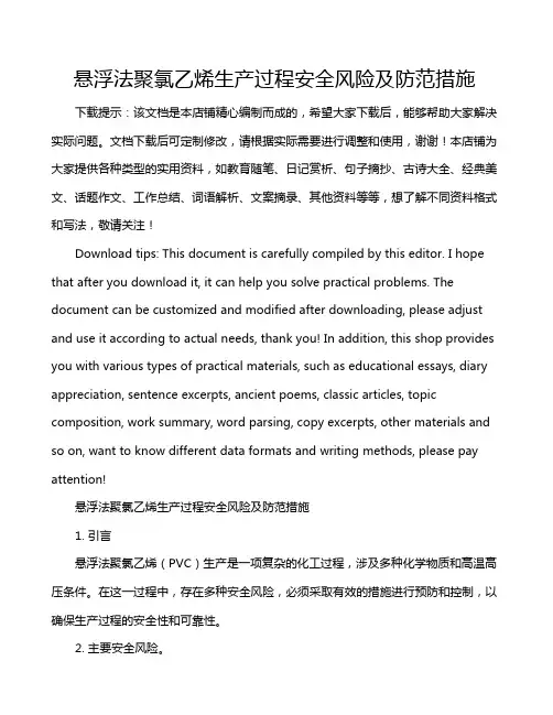 悬浮法聚氯乙烯生产过程安全风险及防范措施