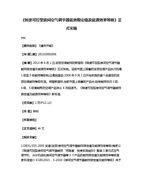 《转速可控型房间空气调节器能效限定值及能源效率等级》正式实施