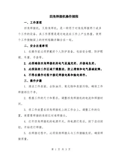 四角焊接机操作规程