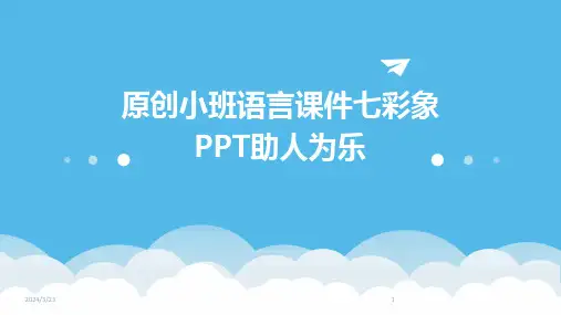 2024年度原创小班语言课件七彩象PPT助人为乐
