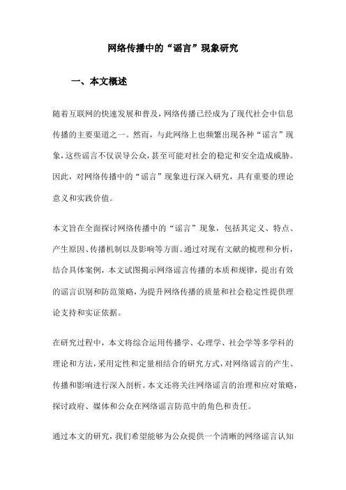 网络传播中的“谣言”现象研究