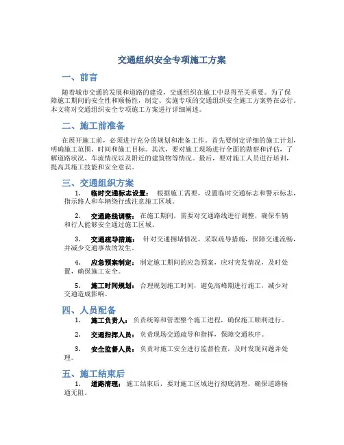 交通组织安全专项施工方案