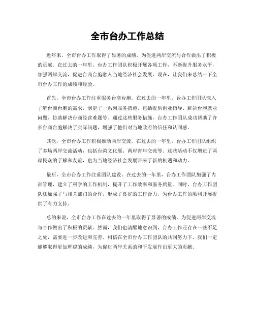 全市台办工作总结