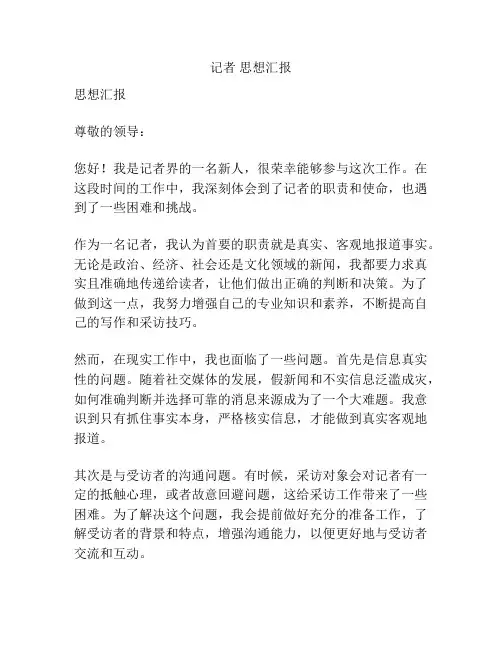 记者 思想汇报