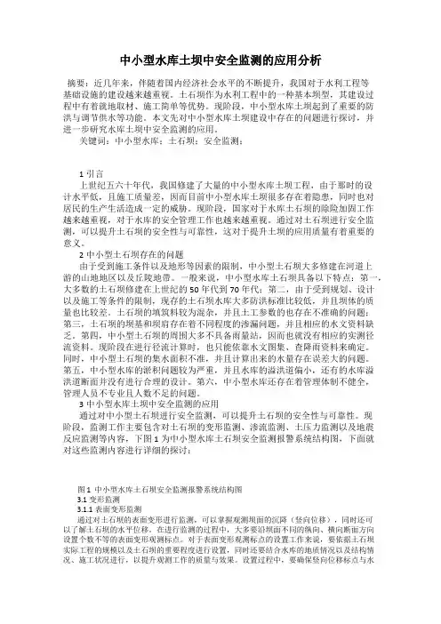 中小型水库土坝中安全监测的应用分析