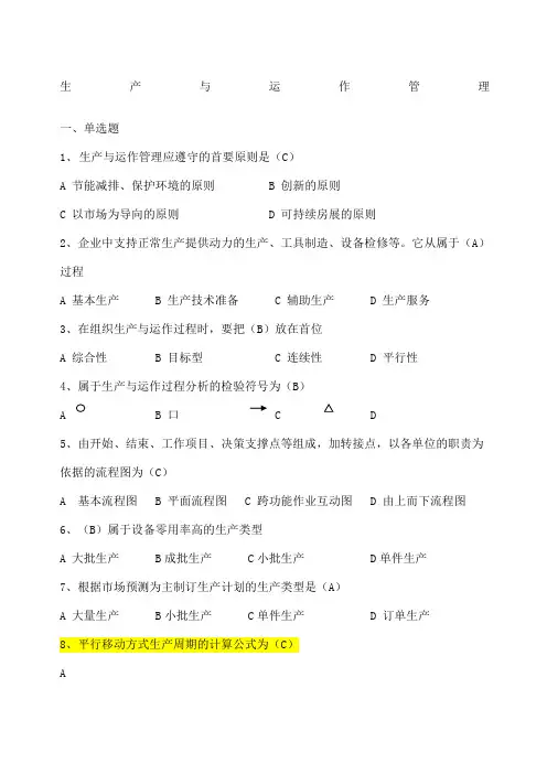 生产与运作管理答案