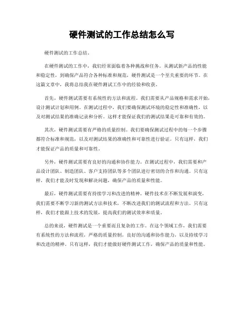 硬件测试的工作总结怎么写
