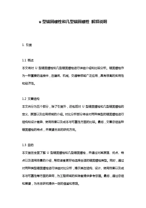u型锚固螺栓和几型锚固螺栓_解释说明