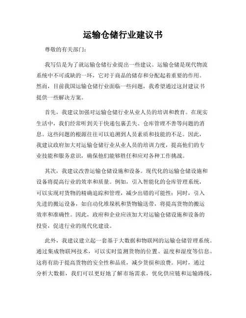 运输仓储行业建议书