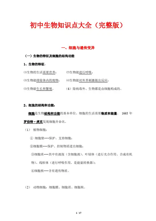 初中生物知识点大全(完整版)