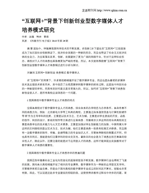 “互联网+”背景下创新创业型数字媒体人才培养模式研究