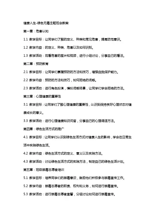 健康人生-绿色无毒主题班会教案