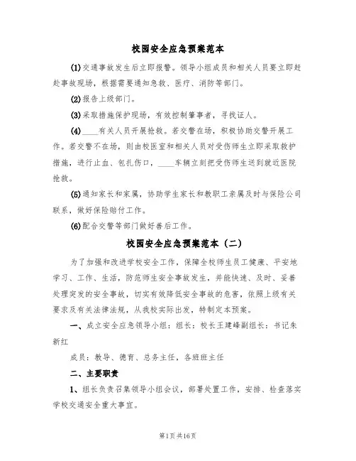 校园安全应急预案范本(10篇)