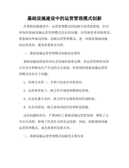 基础设施建设中的运营管理模式创新