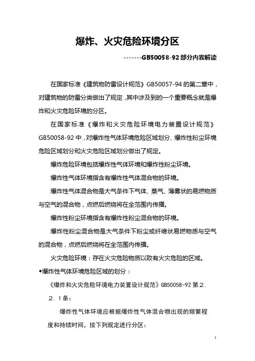爆炸和火灾环境危险区域划分