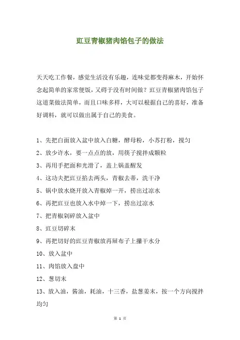 豇豆青椒猪肉馅包子的做法