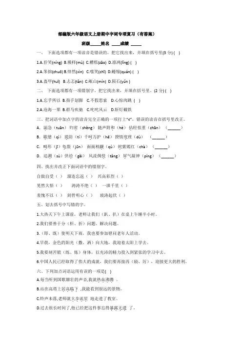 部编版六年级语文上册期中字词专项复习(有答案及解析)