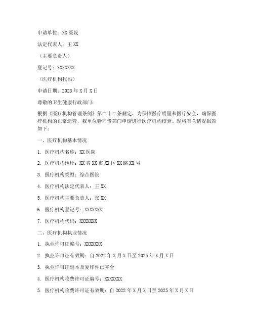 医疗机构校验申请书范本