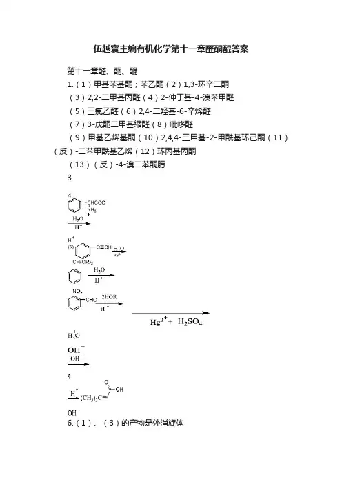 伍越寰主编有机化学第十一章醛酮醌答案