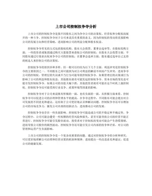 上市公司控制权争夺分析
