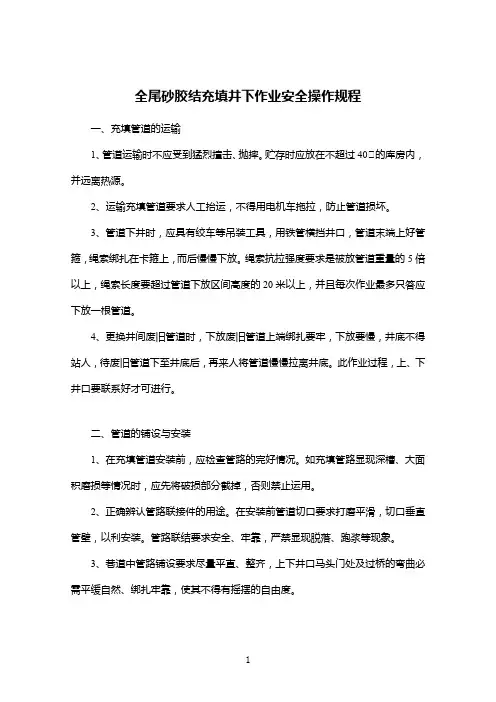 全尾砂胶结充填井下作业安全操作规程