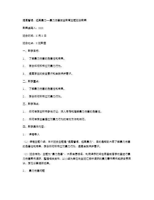 提高警惕,远离暴力——暴力伤害安全教育主题班会教案