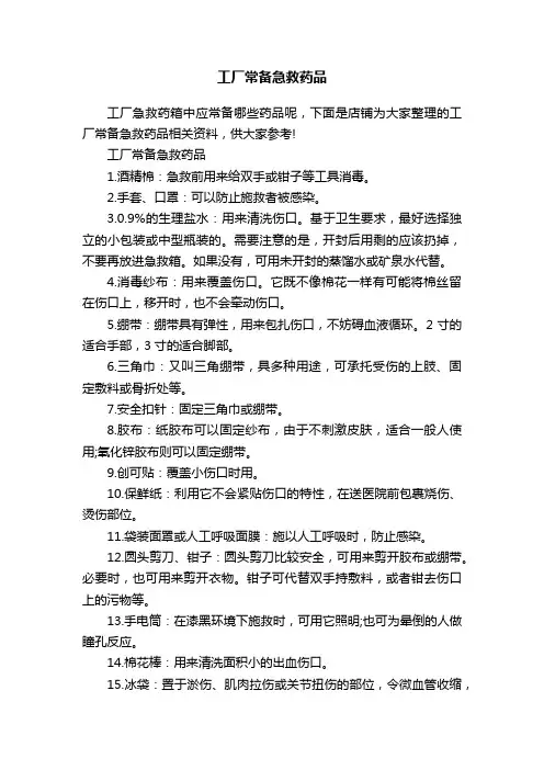 工厂常备急救药品