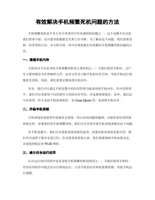 有效解决手机频繁死机问题的方法