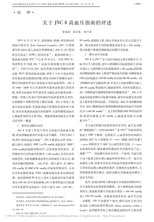 关于JNC8高血压指南的评述_邬春晓