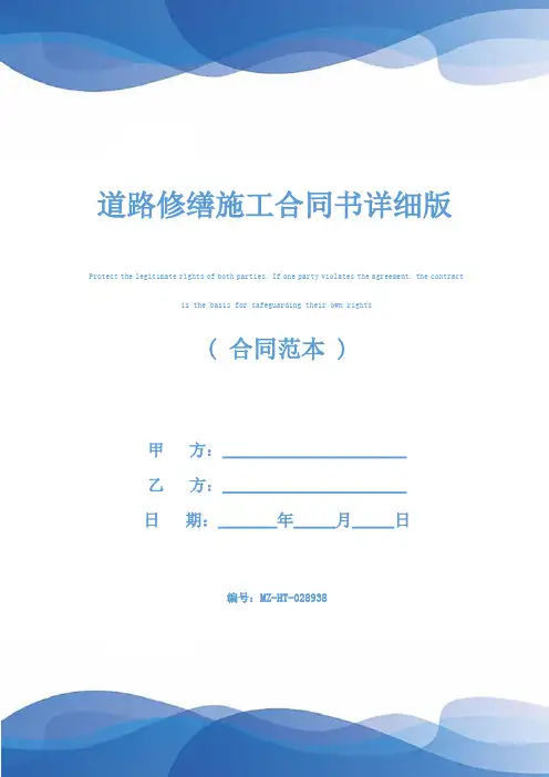 道路修缮施工合同书详细版