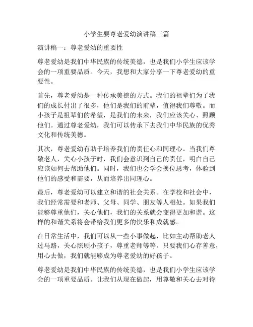 小学生要尊老爱幼演讲稿三篇