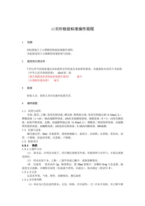 10山梨醇检验标准操作规程