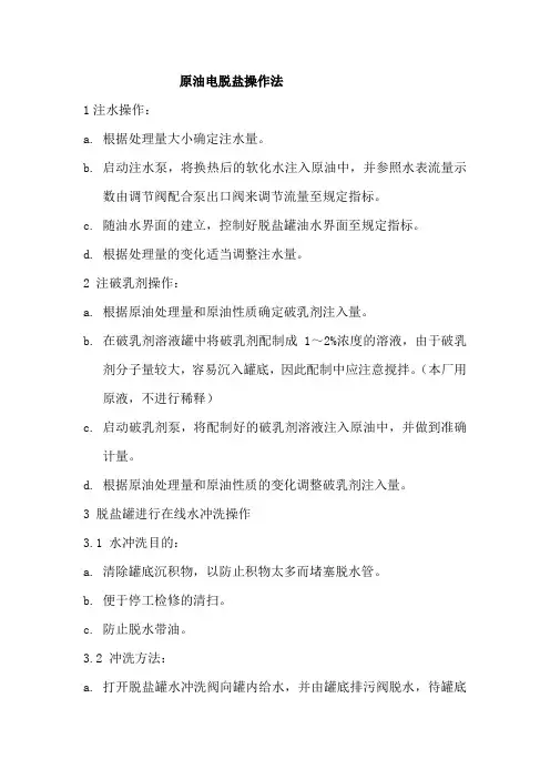 原油电脱盐操作法