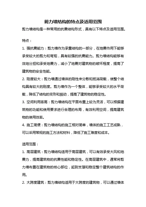 剪力墙结构的特点及适用范围