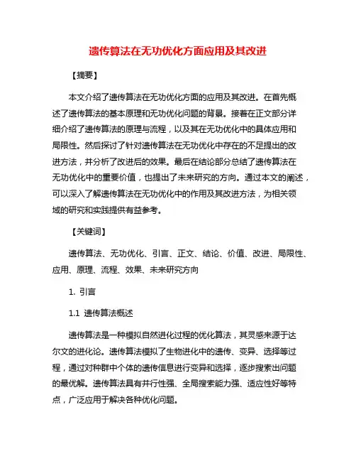 遗传算法在无功优化方面应用及其改进