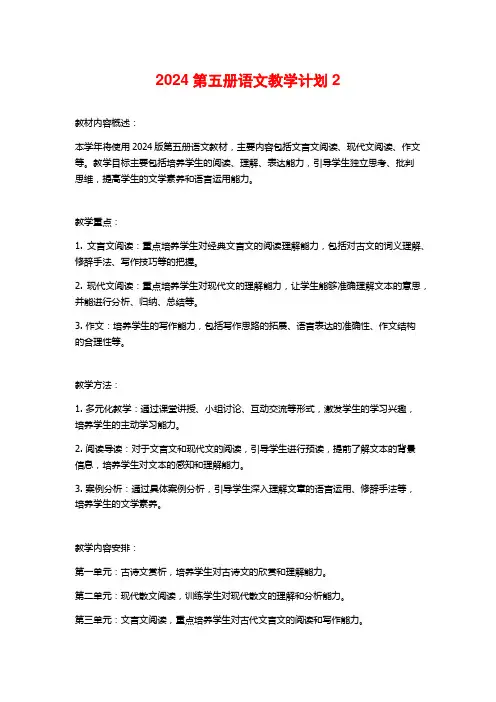 2024第五册语文教学计划2