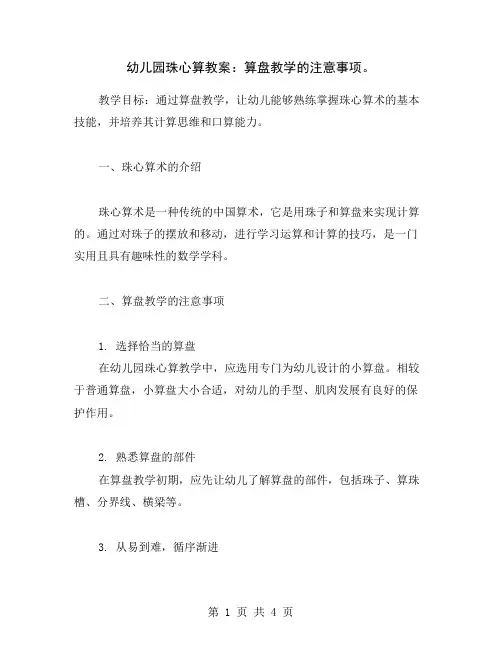 幼儿园珠心算教案：算盘教学的注意事项。