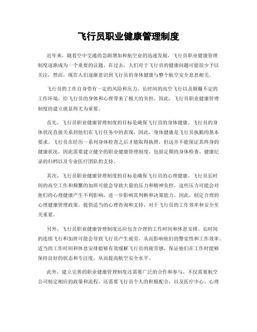 飞行员职业健康管理制度