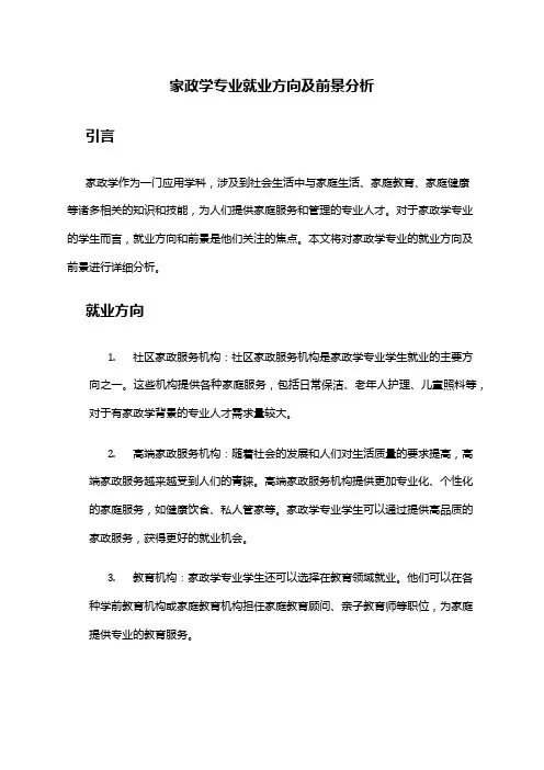 家政学专业就业方向及前景分析