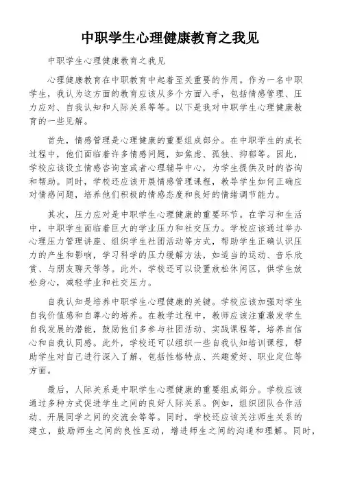 中职学生心理健康教育之我见